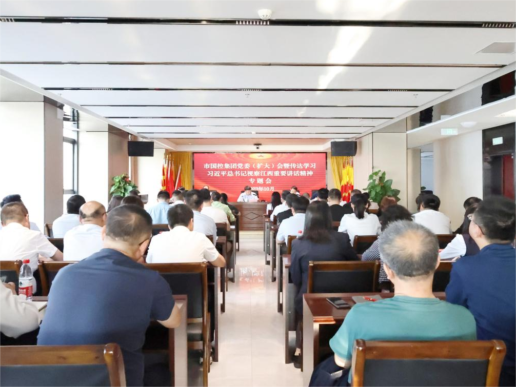 市國(guó)控集團(tuán)召開(kāi)黨委（擴(kuò)大）會(huì)議傳達(dá)學(xué)習(xí)習(xí)近平總書(shū)記在江西考察重要講話(huà)精神
