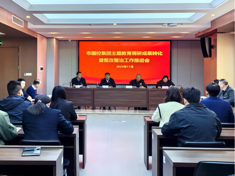 市國(guó)控集團(tuán)召開(kāi)主題教育調(diào)研成果轉(zhuǎn)化暨整改整治工作推進(jìn)會(huì)