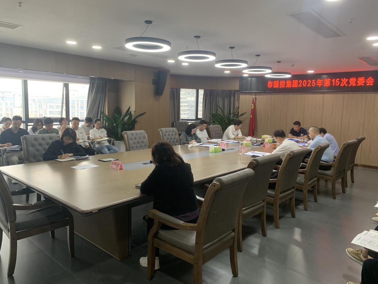 市國控集團召開深入貫徹中央八項規(guī)定精神學習教育總結會議